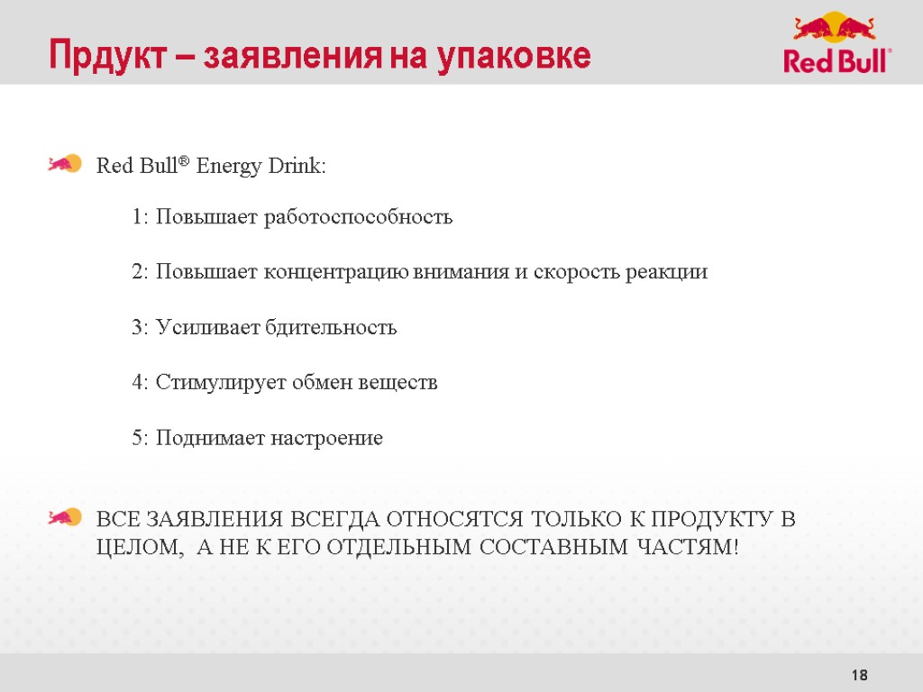 18 Прдукт – заявления на упаковке Red Bull® Energy Drink: 1: Повышает работоспособность 2: